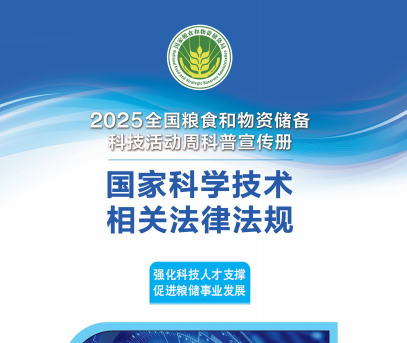 2025年全国粮食和物资储备科技活动周宣传