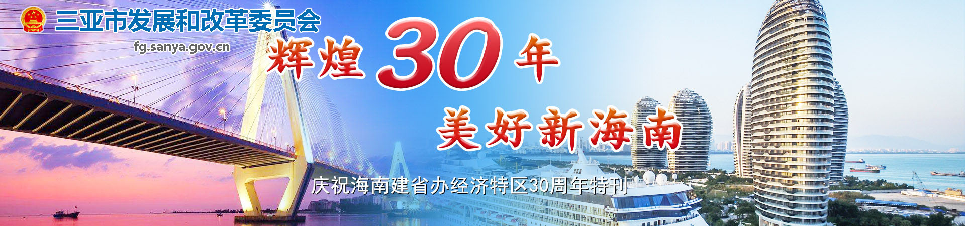 辉煌三十年 美好新海南 庆祝海南建省办经济特区30周年特刊